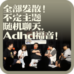 vol:143 全部发散！不定主题随机聊天，Adhd福音！