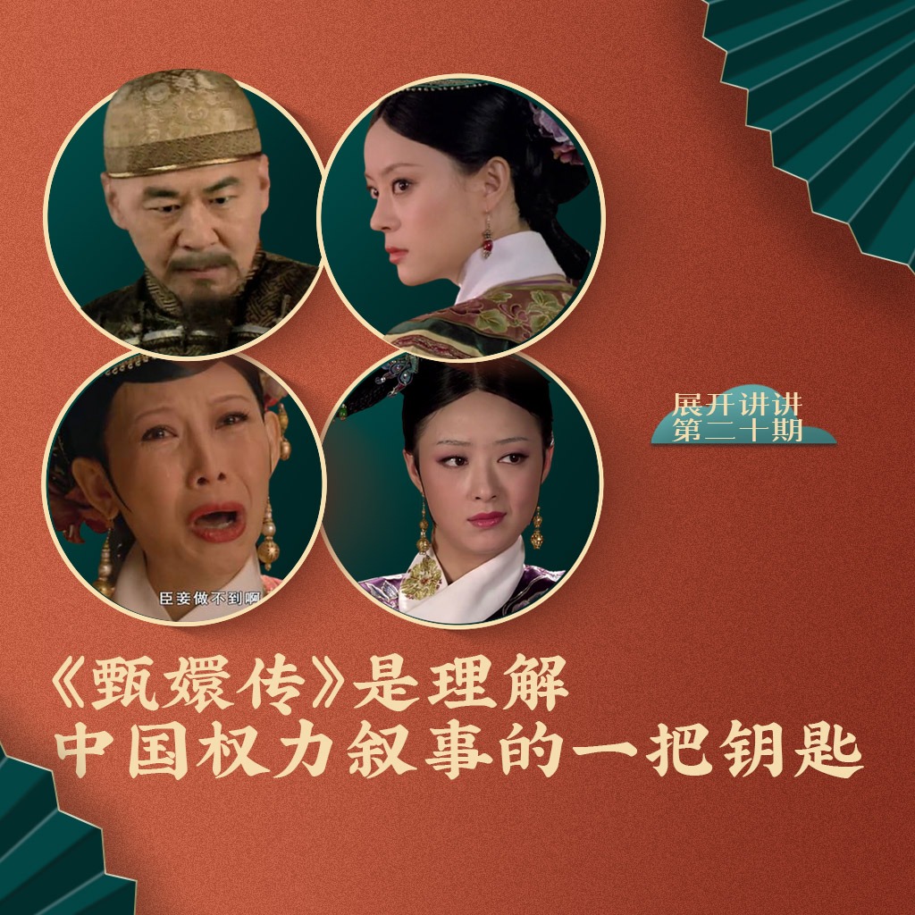 cover of episode 20.《甄嬛传》是理解中国权力叙事的一把钥匙