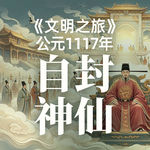 《文明之旅》公元1117年完整版正片： 宋徽宗为什么崇信道教？