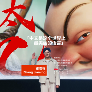 太乙真人的配音担当如何思考语言？｜张珈铭，「世界上最美的语言，是中文」｜TEDx复兴公园2025当代峰会现场