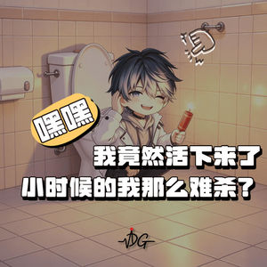 嘿嘿，我竟然活下来了，小时候的我这么难杀？