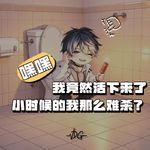 嘿嘿，我竟然活下来了，小时候的我这么难杀？