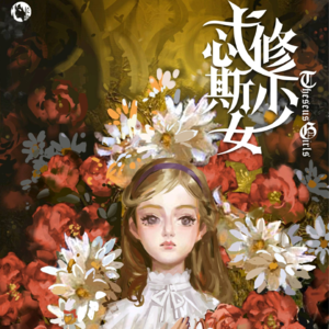 248剧本杀《忒修斯少女》不一样的暗黑少女童话