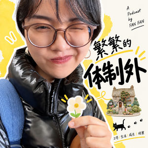 新播客-《繁繁的体制外》开业！成年人，哪来那么多风花雪月！
