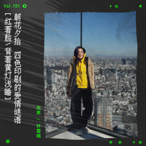 vol.151 杨千嬅《蓝与黑》：然后得到这姓黄伴侣，红著脸背著黄灯浅睡｜朝花夕拾系列
