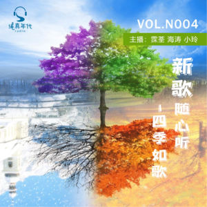 038新歌随心听 之 四季如歌
