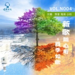 038新歌随心听 之 四季如歌