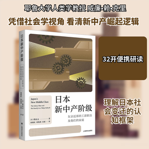 日本新中产阶级：东京近郊的工薪职员及他们的家庭
