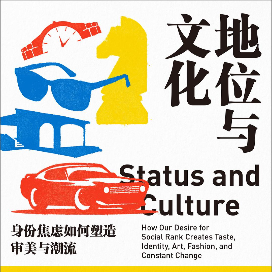 《地位与文化: 身份焦虑如何塑造审美与潮流》/《Status and Culture》 episode artwork