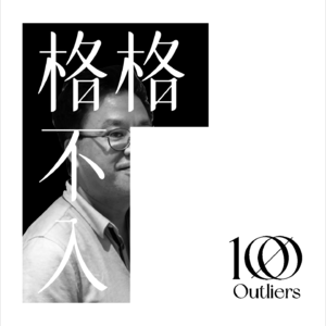 #010 🧑💻 戴森, 苹果, 摩托罗拉的创意大脑:成功的创意靠什麼?