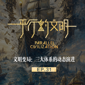 【平行的文明-航海与复兴】EP31:文明变局-三大体系的动态演进
