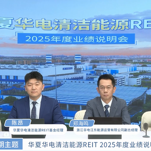 华夏华电清洁能源REIT2025年度业绩说明会丨REITs新视线