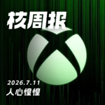 人心惶惶，核周报 7.11