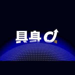 具身阿尔法