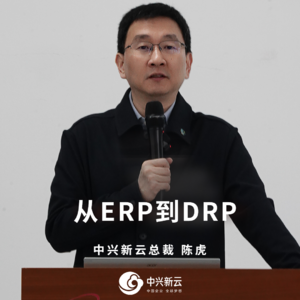 陈虎：从ERP到DRP