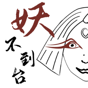 Vol.16 犀利开麦！独生与非独：哪一种童年更幸福？(下)