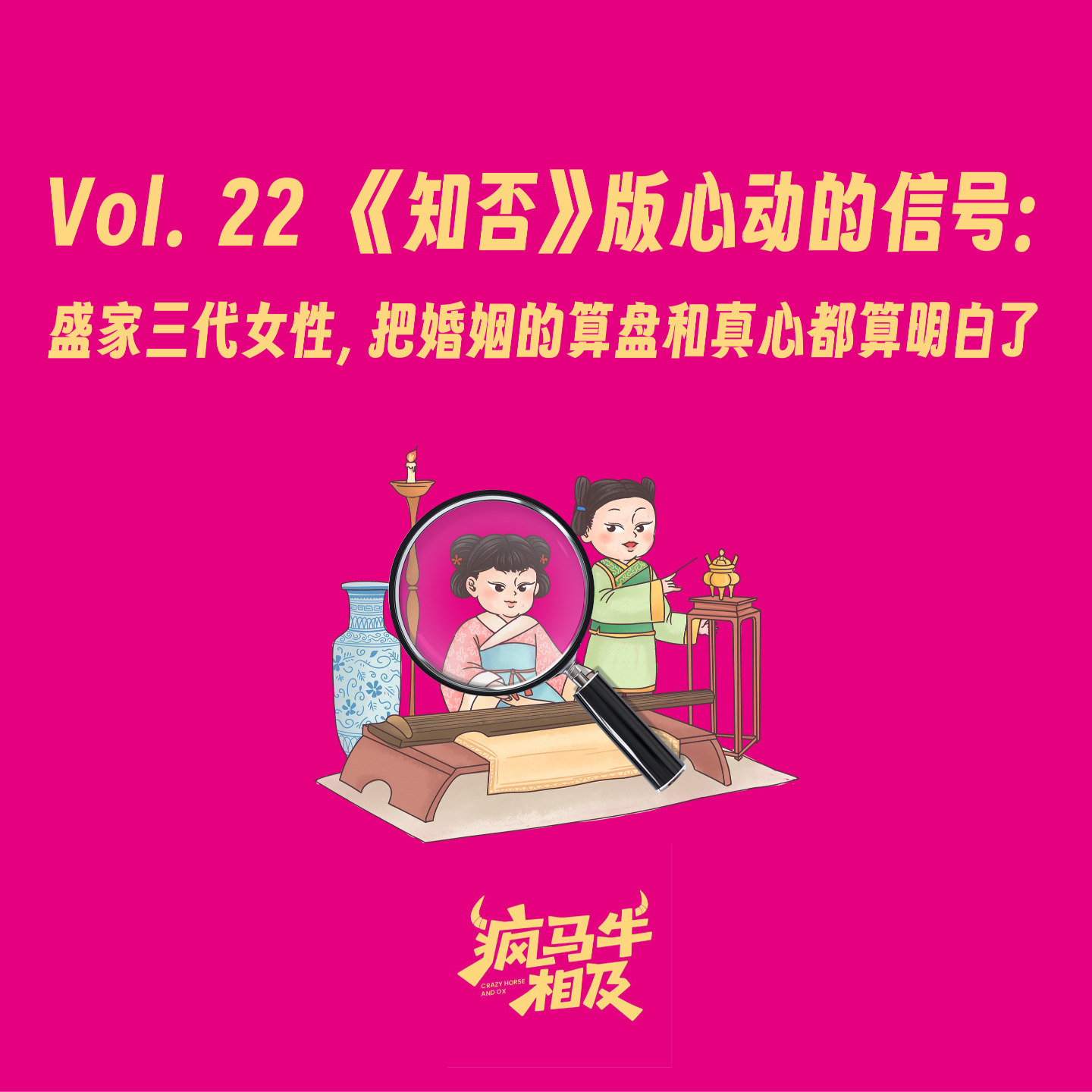 Vol.22 《知否》版心动的信号：盛家三代女性，把婚姻的算盘和真心都算明白了 episode artwork
