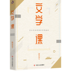 072/沈从文文学课(上):走进大师的文学世界