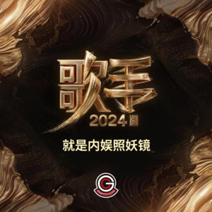 【失踪人口回归】《歌手2024》就是内娱照妖镜