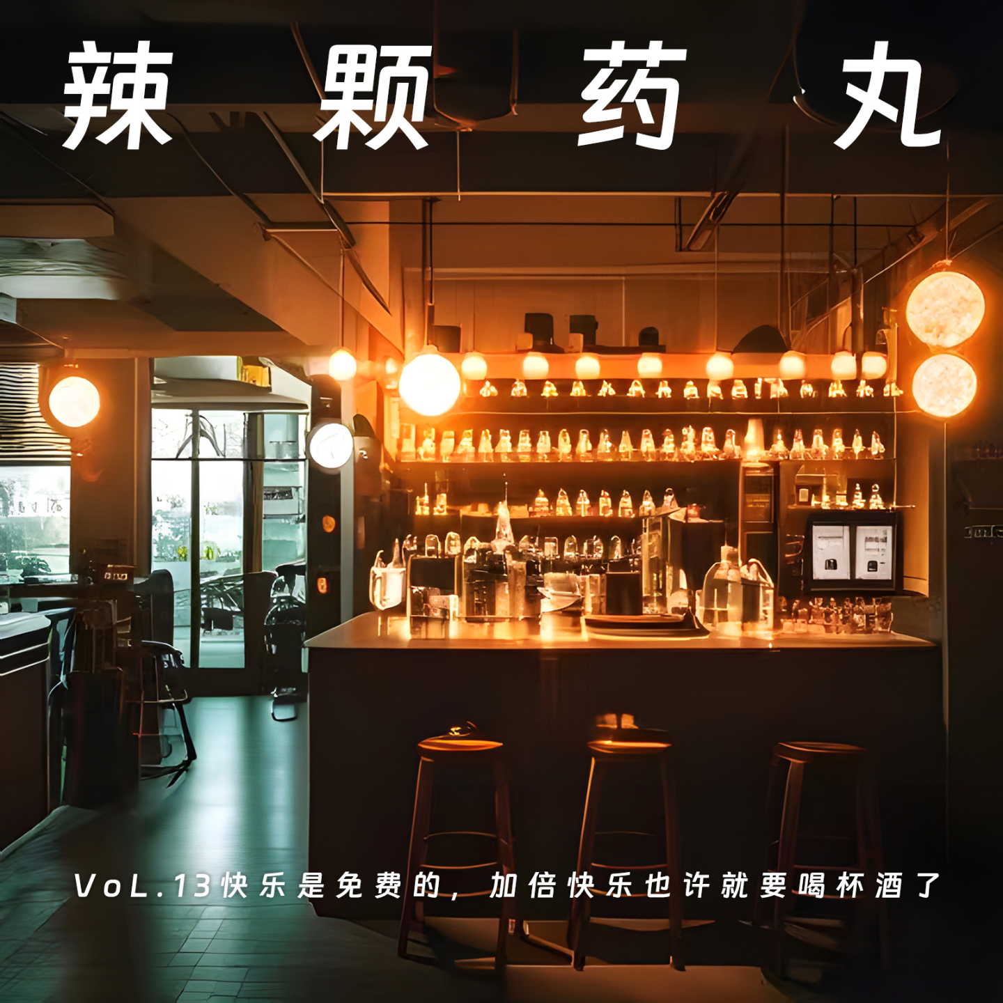 cover of episode Vol.13 快乐是免费的，加倍快乐也许就要喝杯酒了