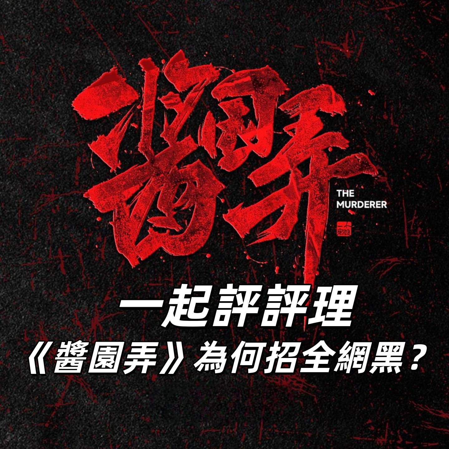 再评《酱园弄》,咱就是说针对主要恶评意见挨个评评理!| 《深夜电话》41-不吐不快 episode artwork