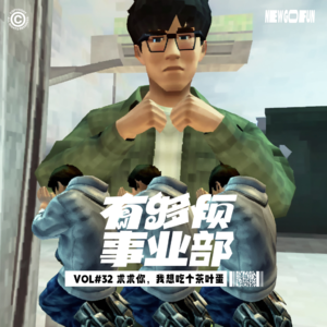 Vol.32 求求你，我想吃个茶叶蛋