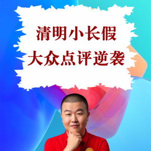 超级店长微课062：清明节前冲刺：餐饮店长大众人气店“好评卡位”实操