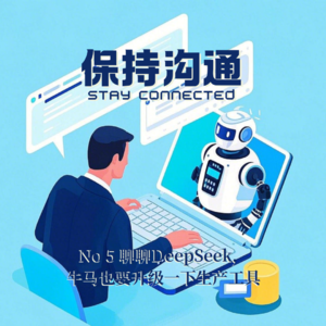 005丨聊聊DeepSeek，牛马也要升级一下生产工具
