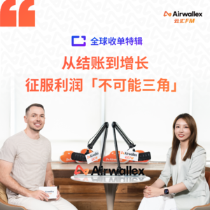 Vol.33 从结账到增长，征服利润「不可能三角」