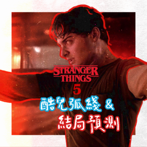 025.《怪奇物语》第五季上：曲折九年的酷儿逆袭