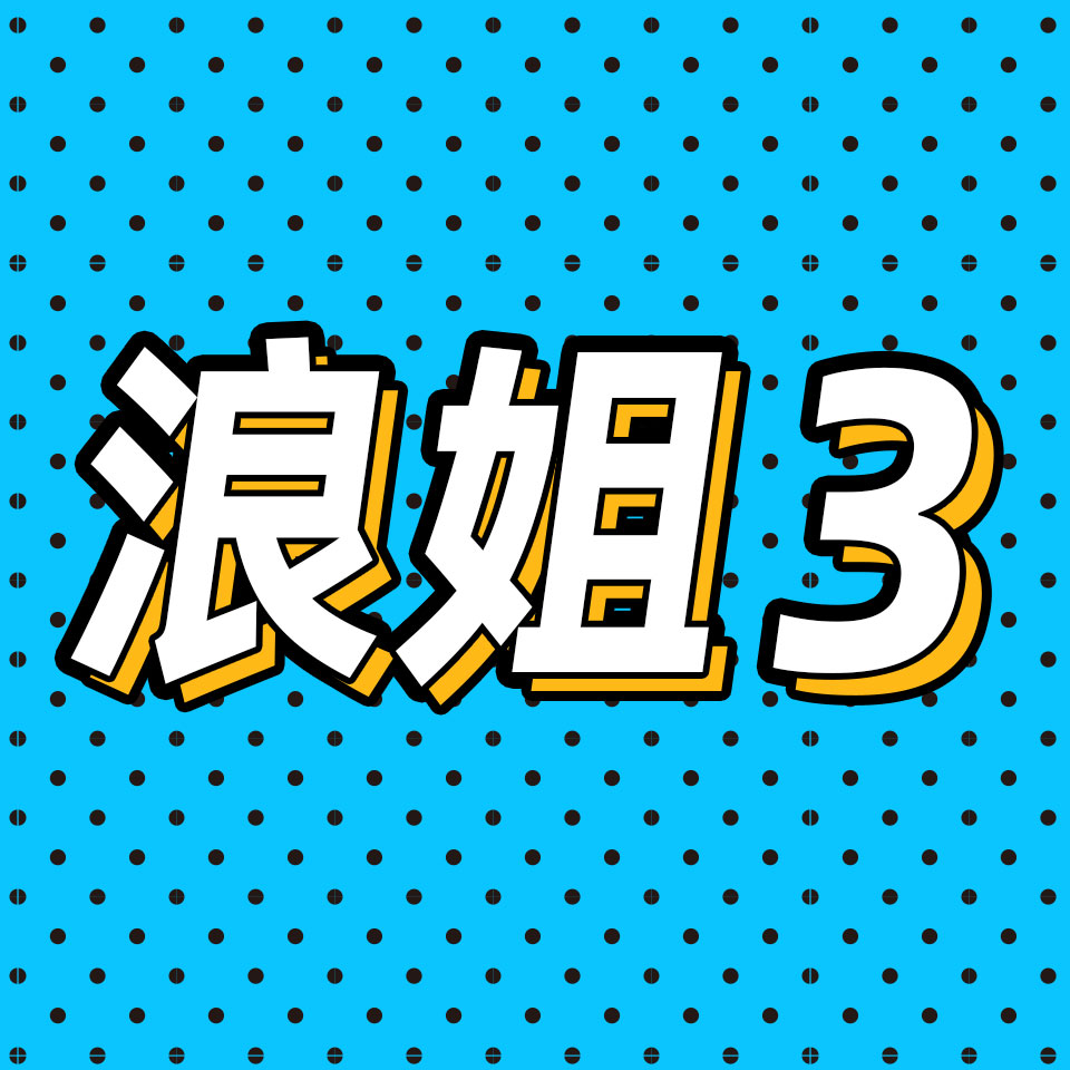 cover of episode 51.浪姐3：精彩的姐姐？平庸的故事