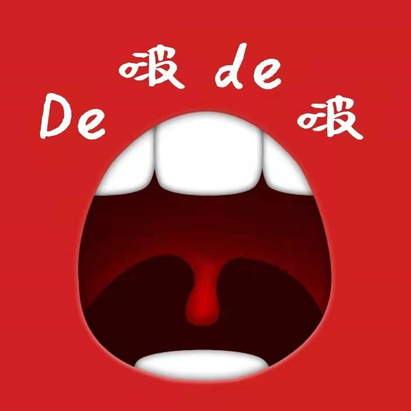 嘚啵嘚啵