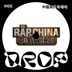 #66 中国其实有嘻哈