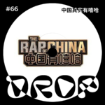 #66 中国其实有嘻哈