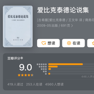 你90%的进步都是假的：爱比克泰德の无效努力死刑判决书