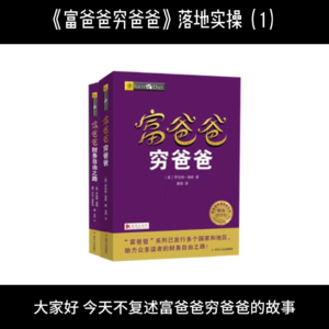 《富爸爸穷爸爸》落地实操（1）