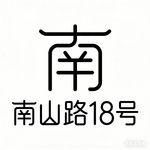 南山路18号