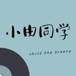 小由同学