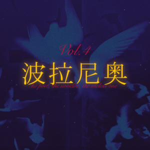 智利之夜Vol.4 | 文学就是一切:波拉尼奥的人生故事
