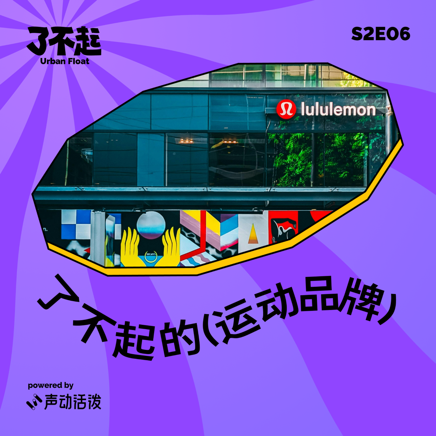 cover of episode S2E06｜瑜伽女孩到中产法宝，lululemon 走对路了吗？