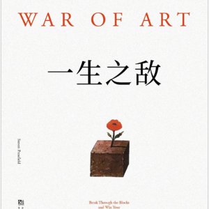 《一生之敌》：我们一生最大的敌人就是自己