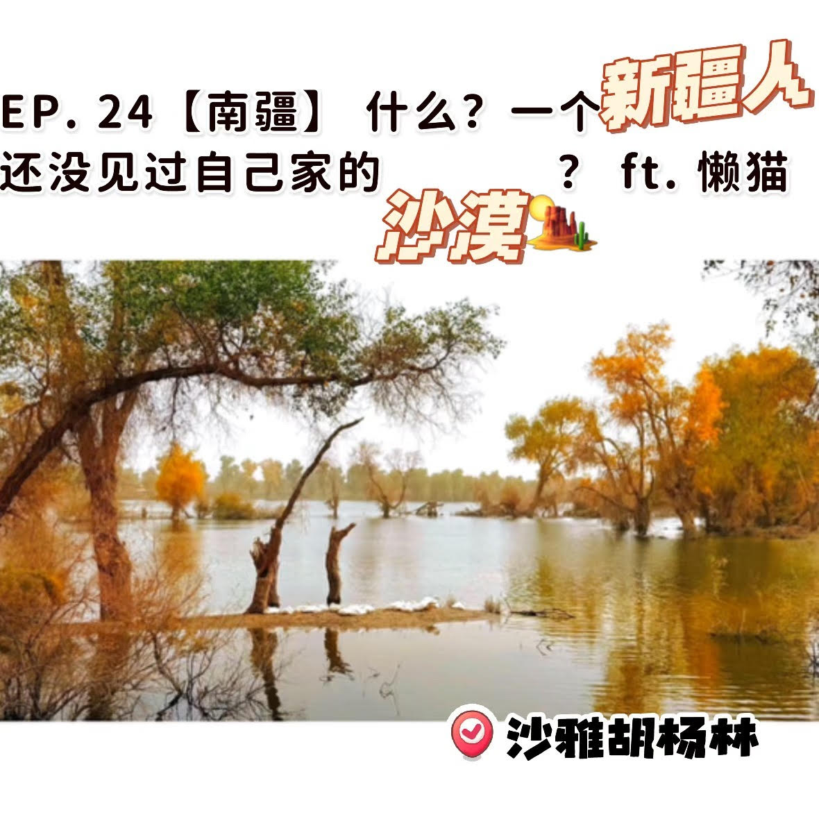 EP. 24【南疆】 什么？一个新疆人还没见过自己家的沙漠？ ft. 懒猫 episode artwork