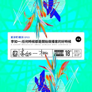 【翻滚吧!播浪!】EP03李如一:任何时候都是开始做播客的好时候