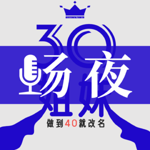 EP07. 当一个INTJ决定躺平