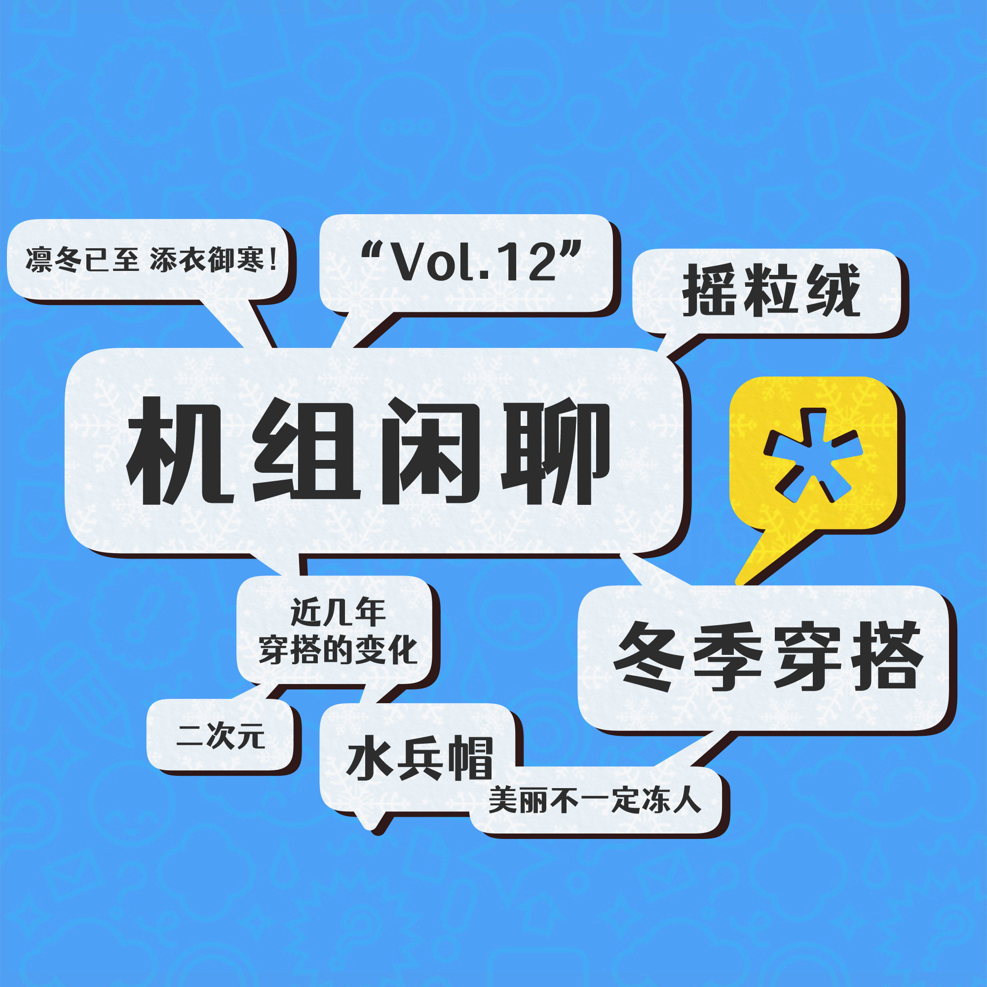 cover of episode 美丽不一定冻人，机组闲聊 Vol.12