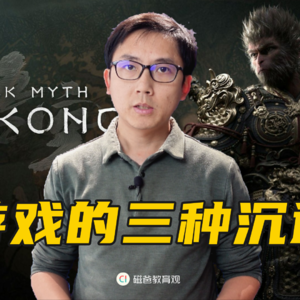 孩子要玩黑神话悟空，家长该如何应对？游戏的三种沉迷