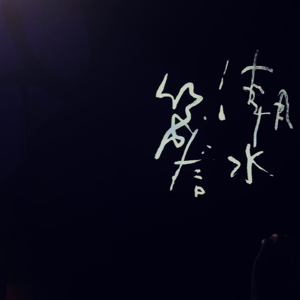 29 潮汐低语，箴言如歌：当我们从潮水箴言开始解读张悬与安溥