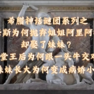 希腊神话谜团之忒修斯为啥为弃姐娶妹？