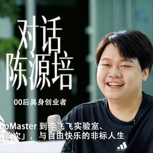 76.与 00 后创业者源培的访谈：从 RoboMaster 到李飞飞实验室、两次「全球首次」，与自由快乐的非标人生