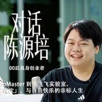 76.与 00 后创业者源培的访谈：从 RoboMaster 到李飞飞实验室、两次「全球首次」，与自由快乐的非标人生